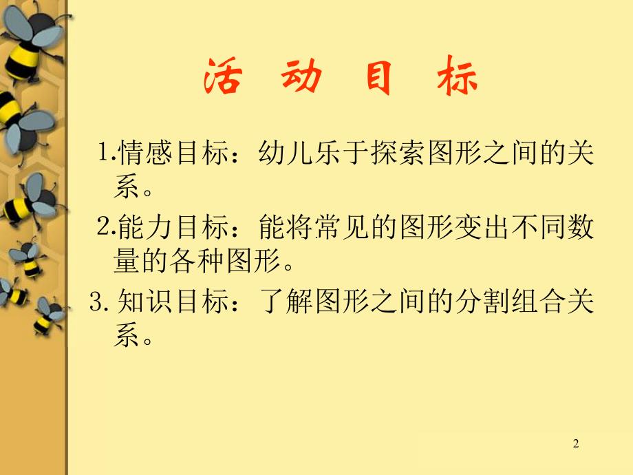 大班数学活动《图形之间的关系》PPT课件大班数学活动《图形之间的关系》PPT课件.ppt_第2页