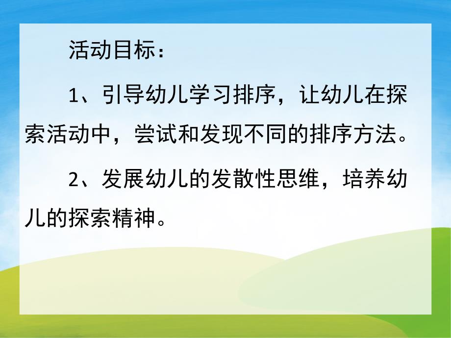 中班数学优质课《有趣的排序》PPT课件教案PPT课件.ppt_第2页