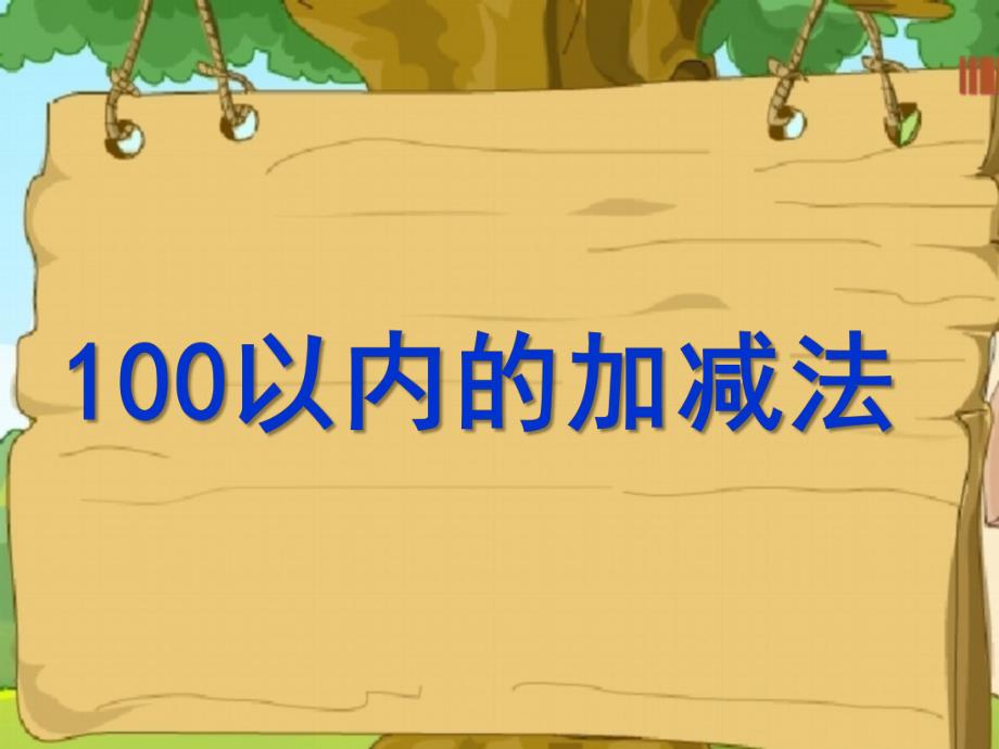 幼儿园数学《100以内加减法》PPT课件100以内加减法.ppt_第1页