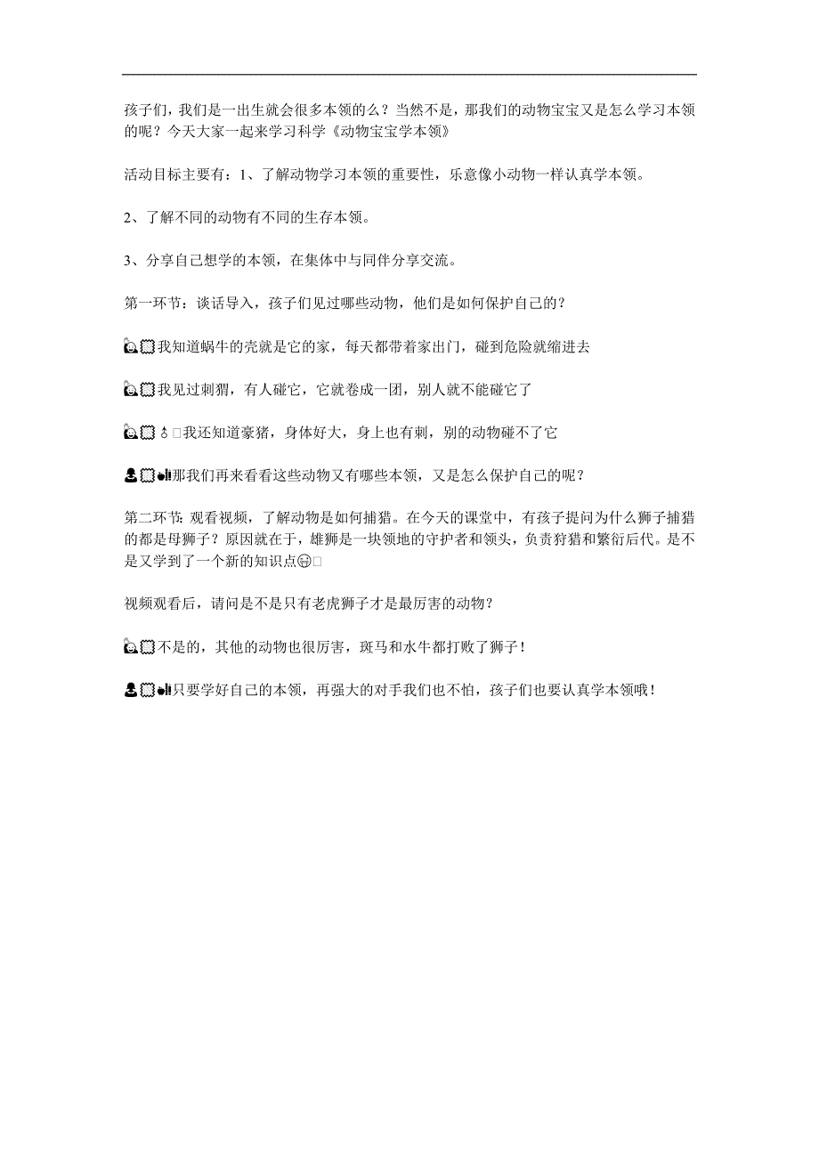 中班科学《动物宝宝学本领》PPT课件教案参考教案.docx_第1页