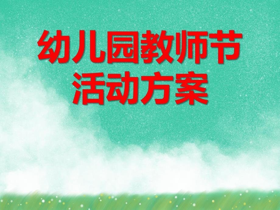 幼儿园教师节活动方案PPT课件幼儿园教师节活动方案PPT课件.ppt_第1页