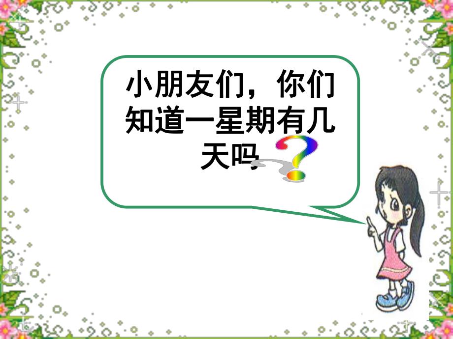 大班数学《一周有几天认识星期》PPT课件教案PPT课件.ppt_第3页