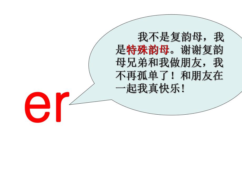 幼儿园《复韵母er》PPT课件教案复韵母er课件.ppt_第3页