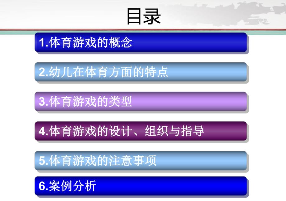 幼儿体育游戏PPT课件幼儿体育游戏.ppt_第2页