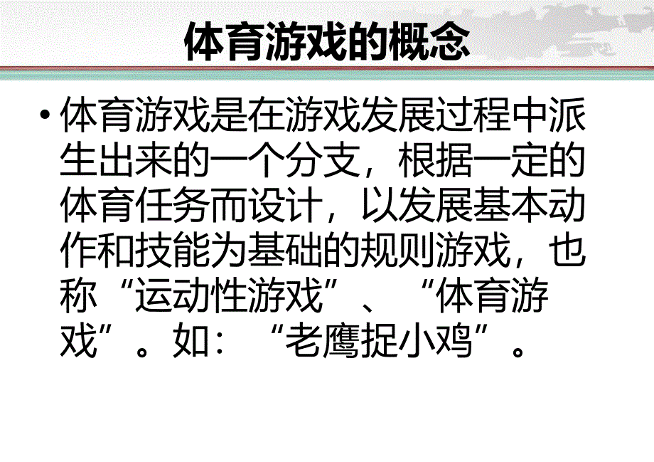 幼儿体育游戏PPT课件幼儿体育游戏.ppt_第3页