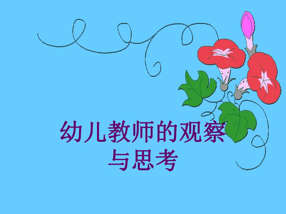 幼儿教师的观察与思考(幼师)PPT课件幼儿教师的观察与思考(幼师)PPT课件.ppt_第1页