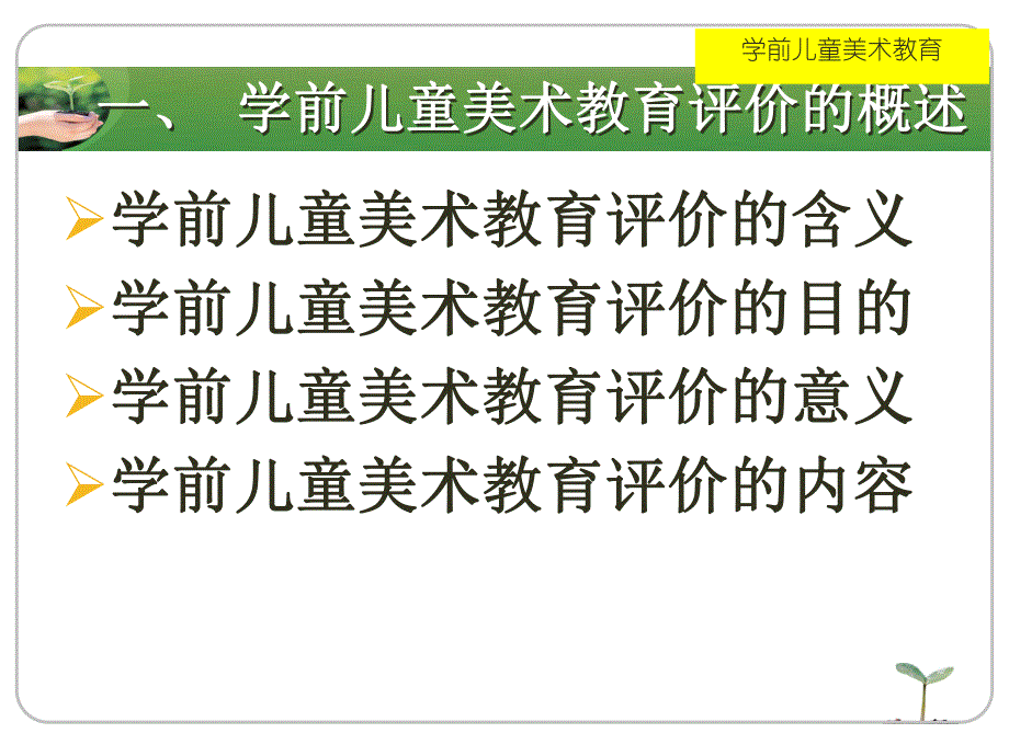 幼儿园学前儿童美术教育评价PPT课件第九章-学前儿童美术教育评价.ppt_第2页