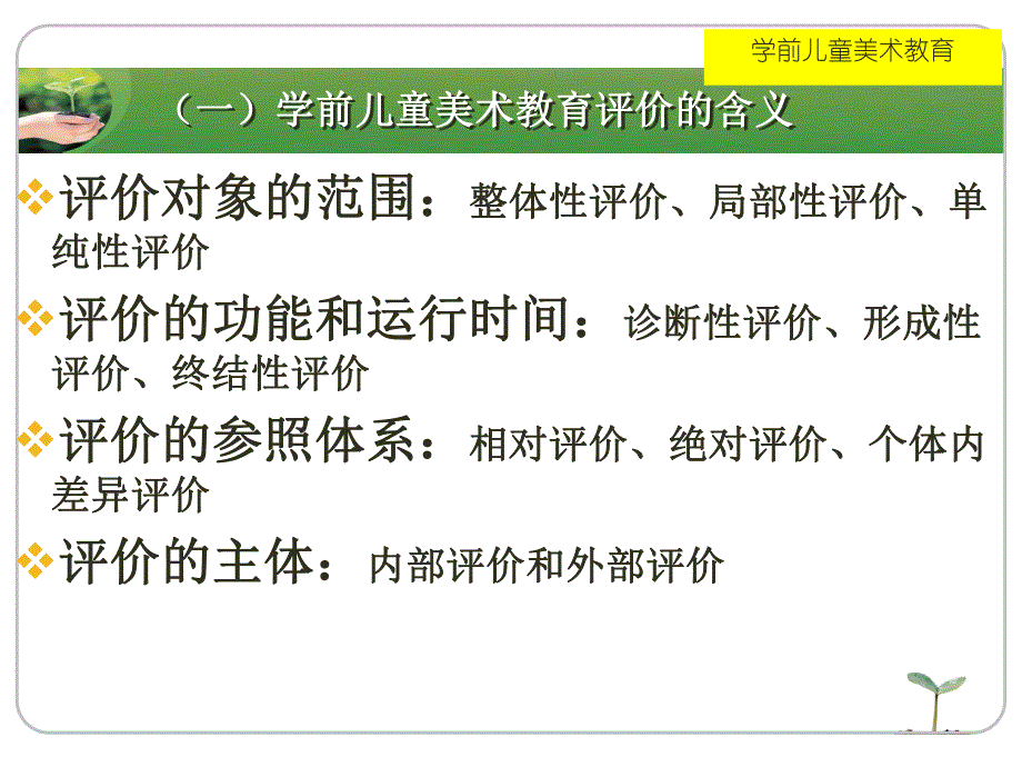 幼儿园学前儿童美术教育评价PPT课件第九章-学前儿童美术教育评价.ppt_第3页