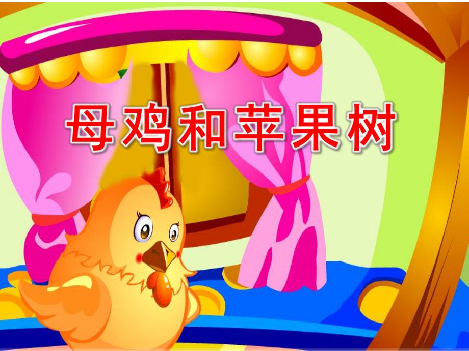 幼儿园母鸡和苹果树PPT课件幼儿园母鸡和苹果树PPT课件.ppt_第1页