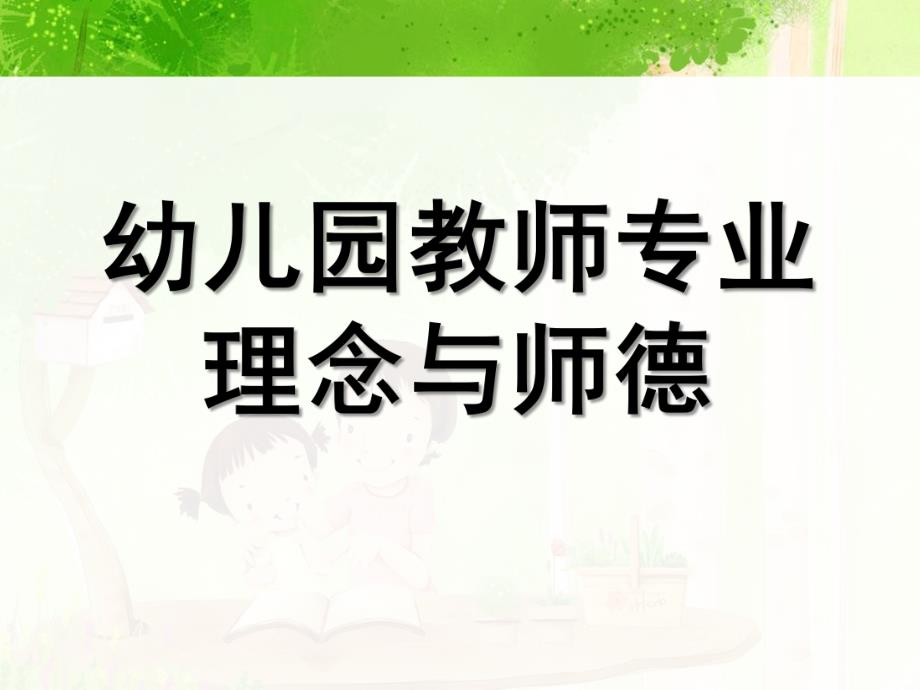 幼儿教师专业理念和师德PPT课件幼儿教师专业理念和师德.ppt_第1页