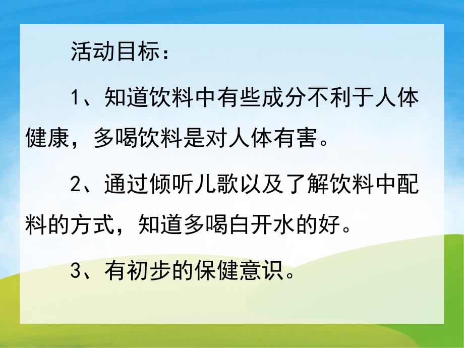 中班健康《夏天少喝饮料》PPT课件教案PPT课件.ppt_第2页