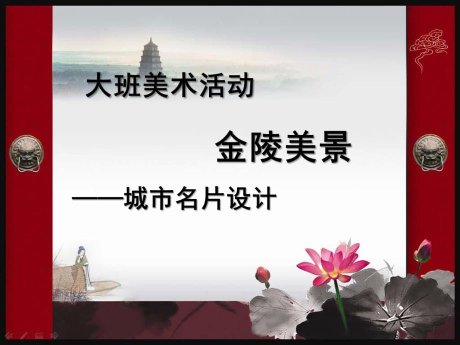 大班美术活动《金陵美景》PPT课件金陵美景.ppt_第1页