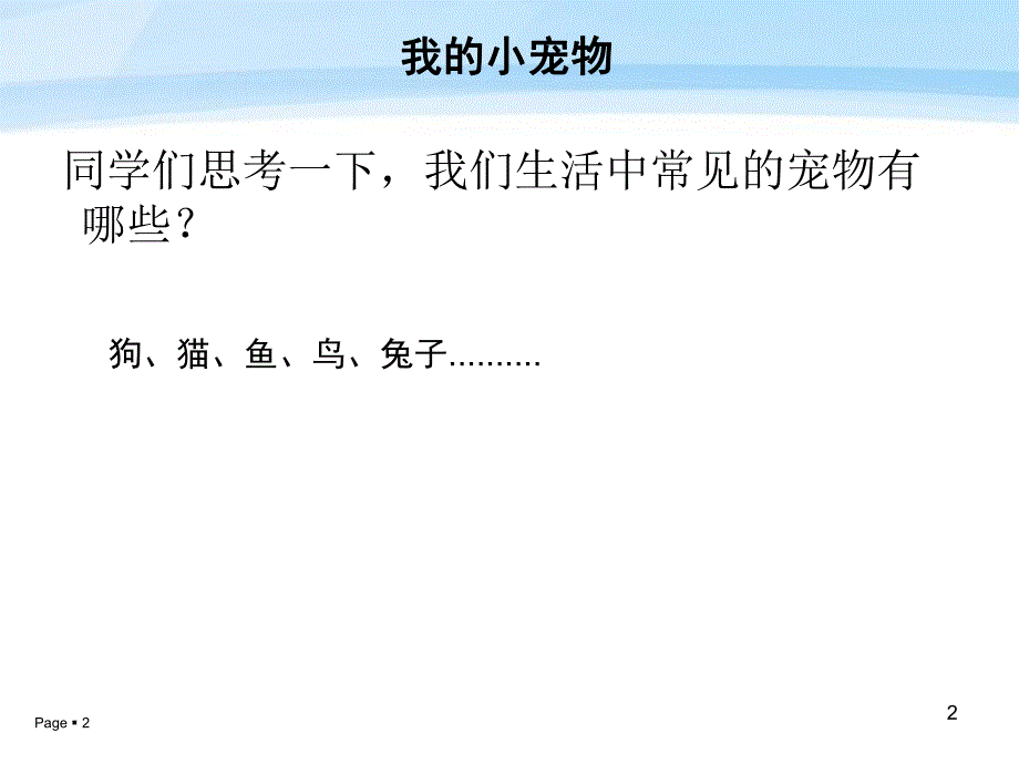 幼儿园美术《我的小宠物》PPT课件幼儿园美术我的小宠物.ppt_第2页