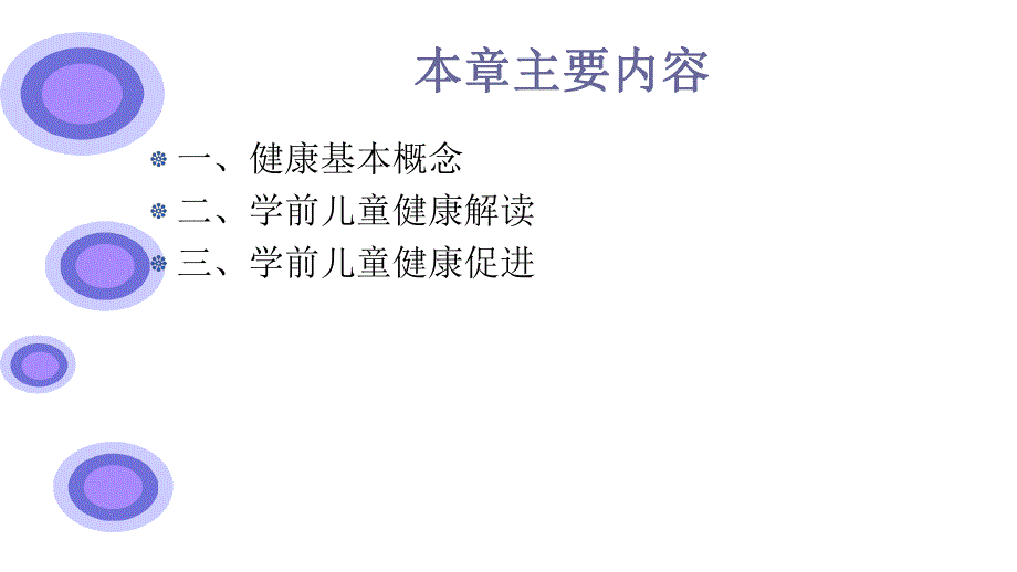 幼儿园学前儿童健康与促进PPT课件第一章-学前儿童健康与促进.ppt_第2页