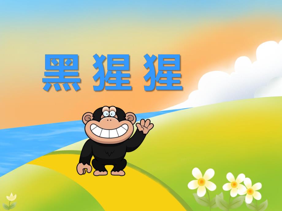 幼儿园动物儿歌《黑猩猩》PPT课件音频PPT课件.ppt_第1页