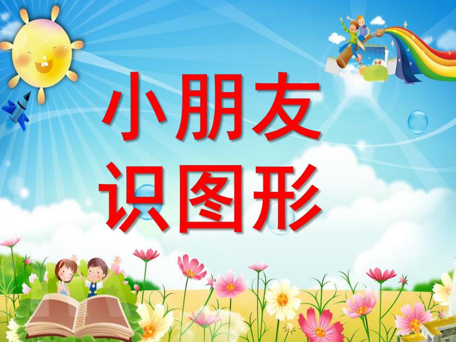 小班数学活动《小朋友识图形幼儿识图》PPT课件ppt课件.ppt_第1页