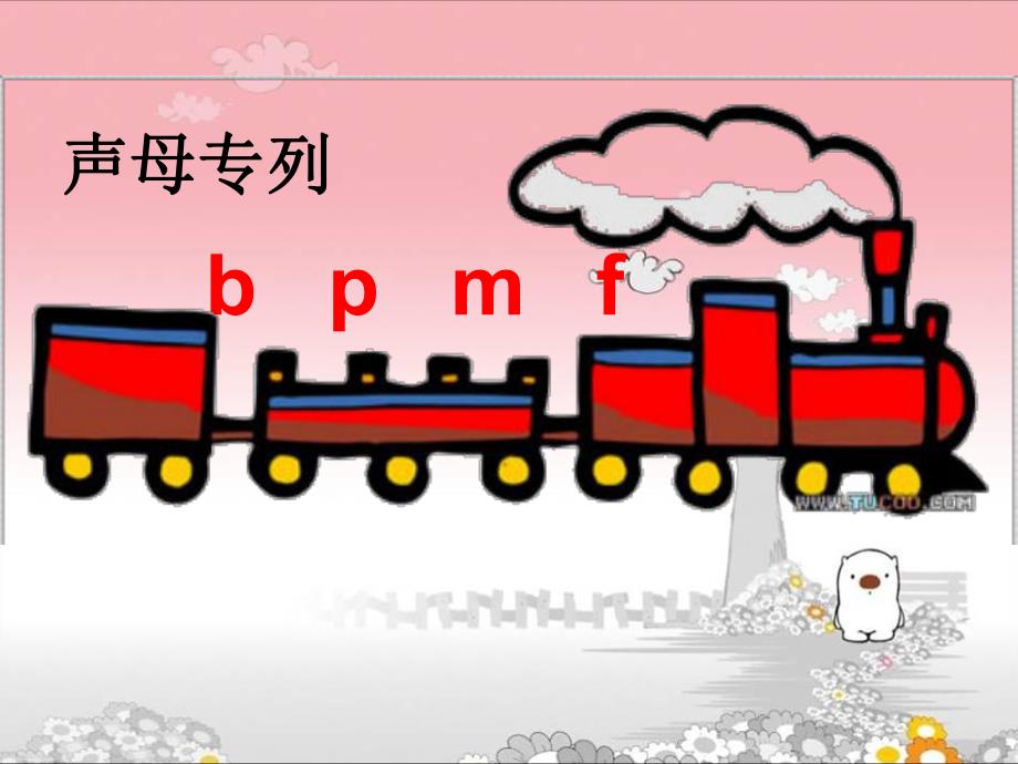 幼儿园汉语拼音《bpmf》PPT课件汉语拼音bpmf课件.ppt_第3页