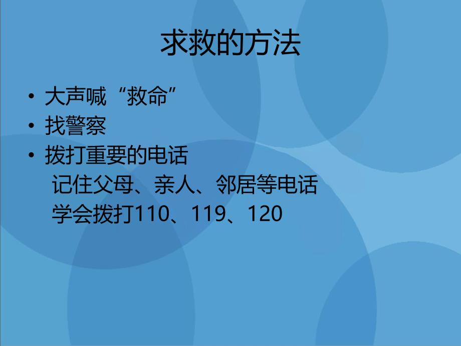 小班安全《我会求救》PPT课件我会求救-安全教育(小班组.ppt_第3页