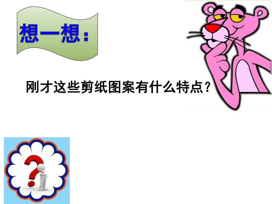 幼儿园剪纸公开课PPT课件剪纸公开课.ppt_第3页