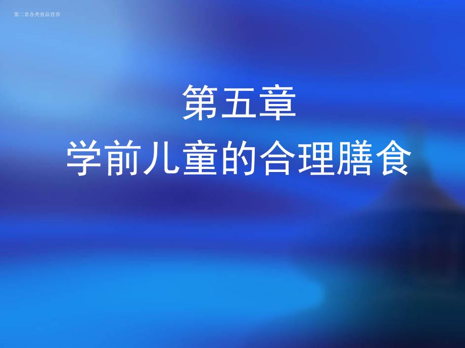 第五章学前儿童的合理膳食PPT课件第五章学前儿童的合理膳食PPT课件.ppt_第1页