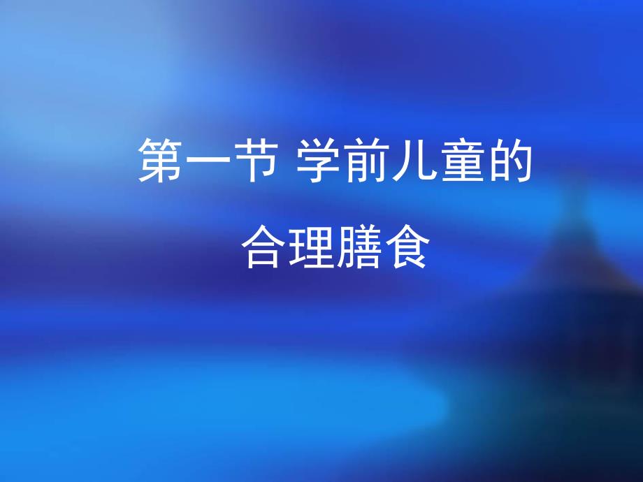 第五章学前儿童的合理膳食PPT课件第五章学前儿童的合理膳食PPT课件.ppt_第3页