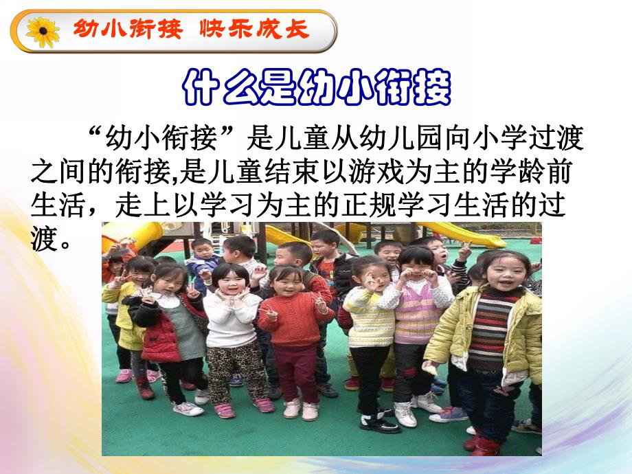 大班家长会《幼小衔接 快乐成长》PPT课件大班家长会《幼小衔接 快乐成长》PPT课件.ppt_第3页