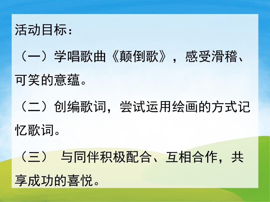 大班音乐活动《颠倒歌》PPT课件教案音乐PPT课件.ppt_第2页