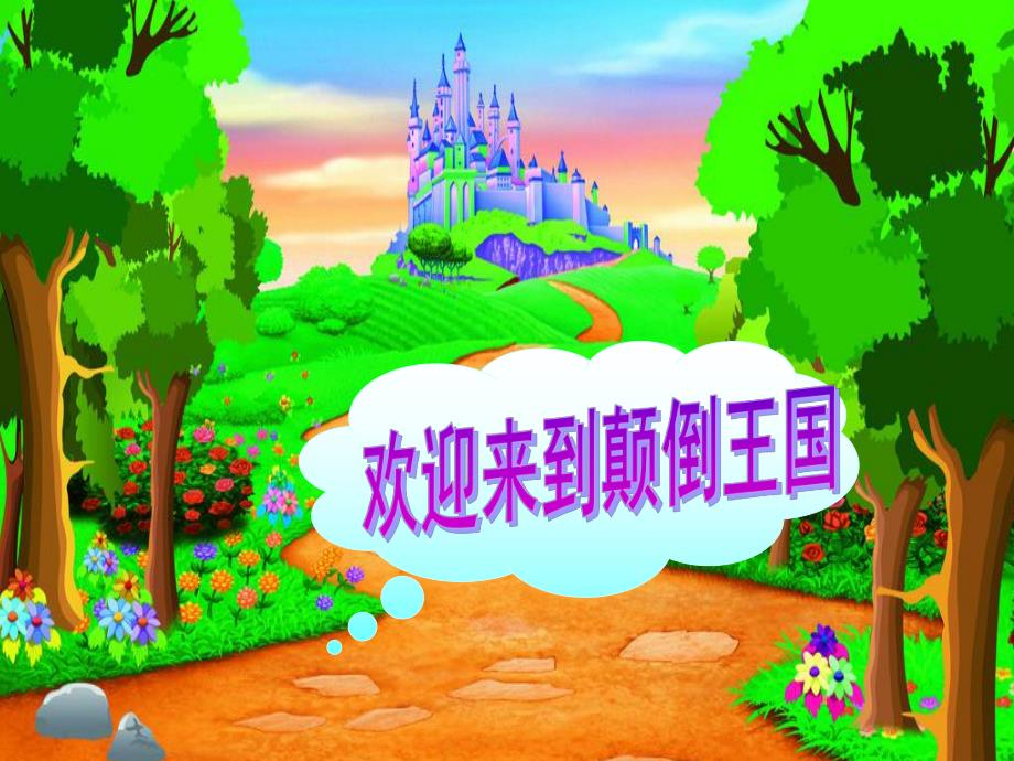 大班音乐活动《颠倒歌》PPT课件教案音乐PPT课件.ppt_第3页