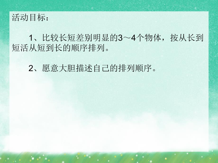 小班数学活动《按长短排序》PPT课件小班数学活动《按长短排序》PPT课件.ppt_第2页