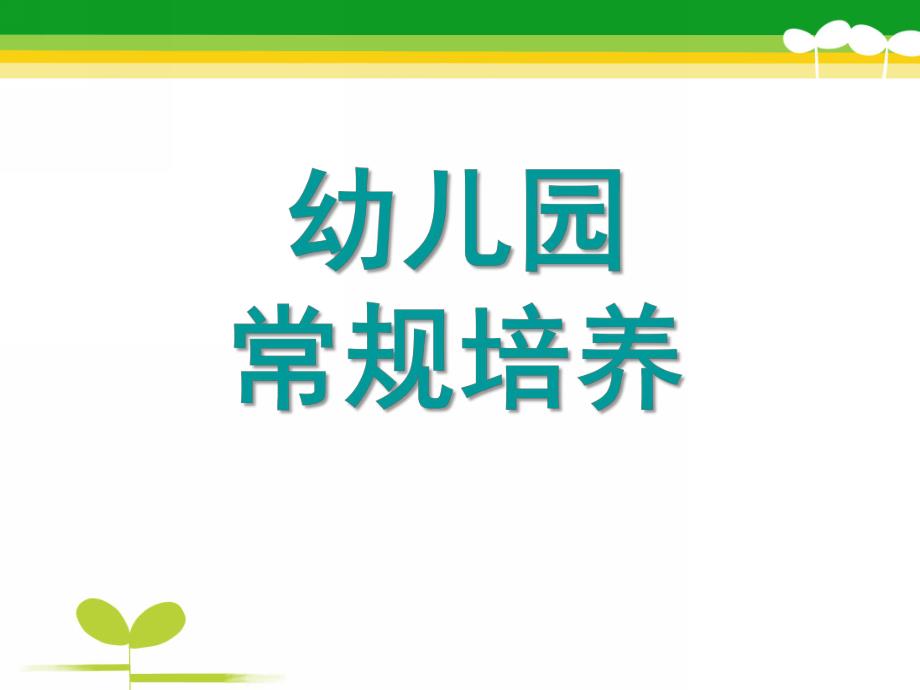 幼儿园班级常规管理PPT课件幼儿园班级常规管理.ppt_第1页