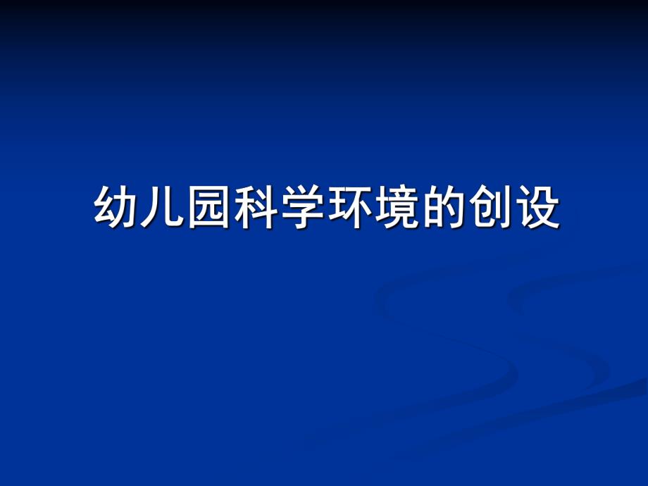 幼儿园科学环境创设PPT课件幼儿园科学环境创设PPT课件.ppt_第1页