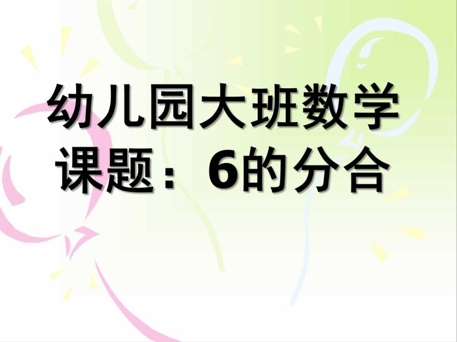 大班数学课题《6的分解合成》PPT课件幼儿园大班数学6的分解.ppt_第1页