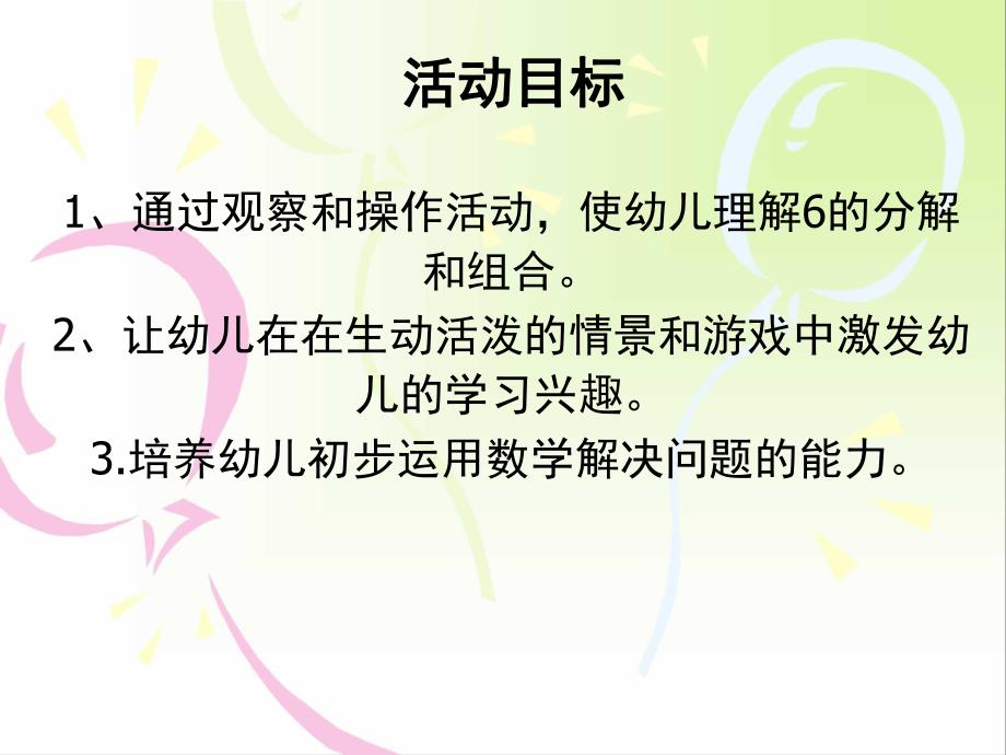 大班数学课题《6的分解合成》PPT课件幼儿园大班数学6的分解.ppt_第2页