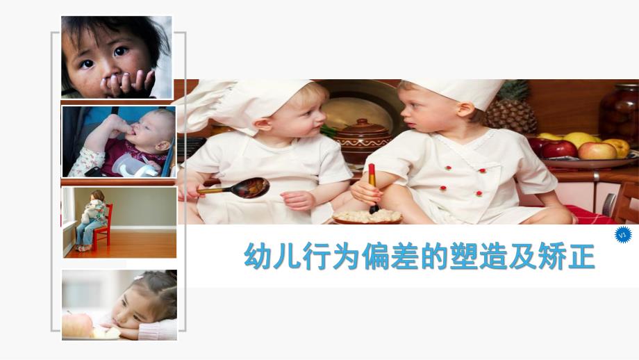 幼儿行为问题的表现及矫正PPT课件幼儿行为问题的表现及矫正.ppt_第1页