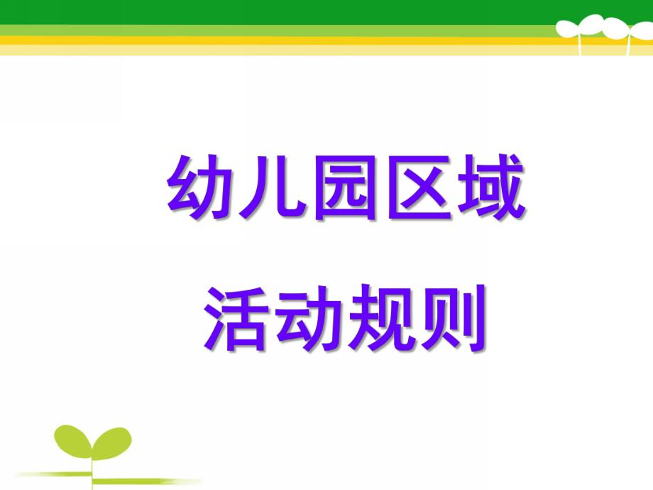 幼儿园区域活动规则PPT课件幼儿园区域活动规则.ppt_第1页