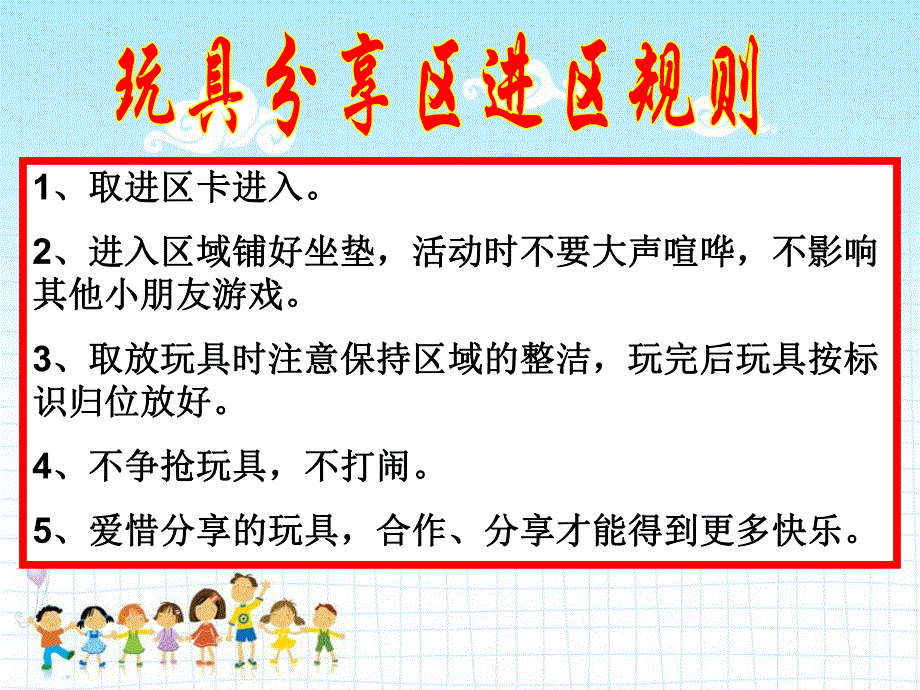 幼儿园区域活动规则PPT课件幼儿园区域活动规则.ppt_第2页