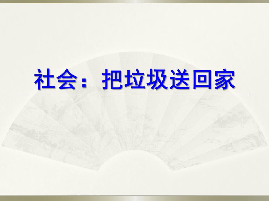 大班社会《把垃圾送回家》PPT课件教案大班社会《把垃圾送回家》.ppt_第1页