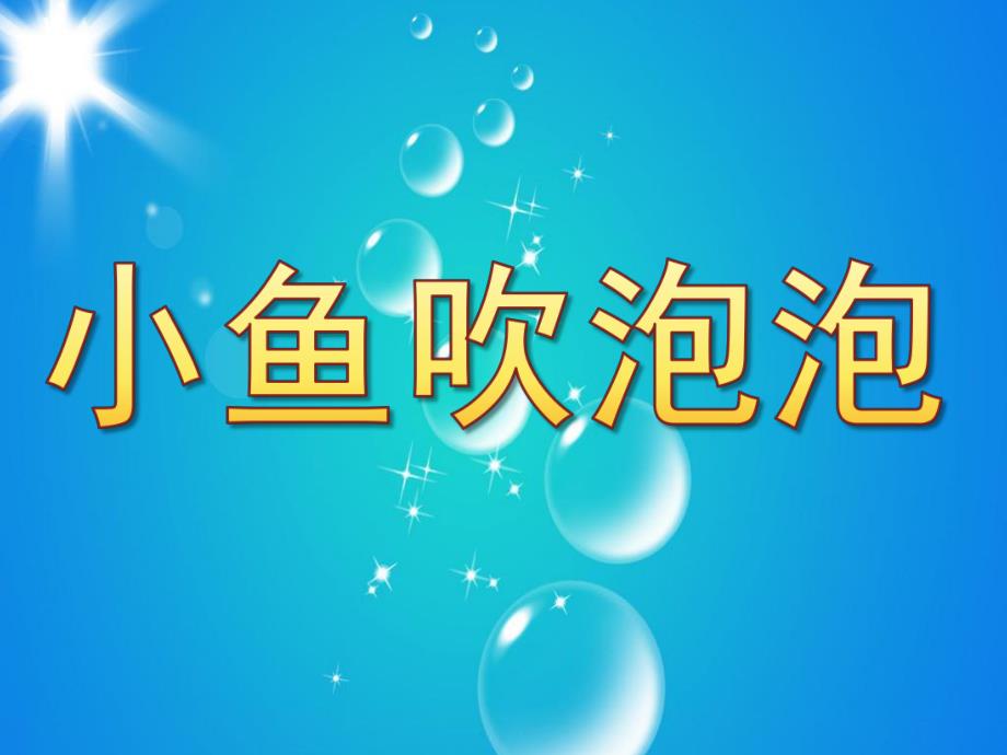 中班美工活动《小鱼吹泡泡》PPT课件教案PPT课件.ppt_第1页