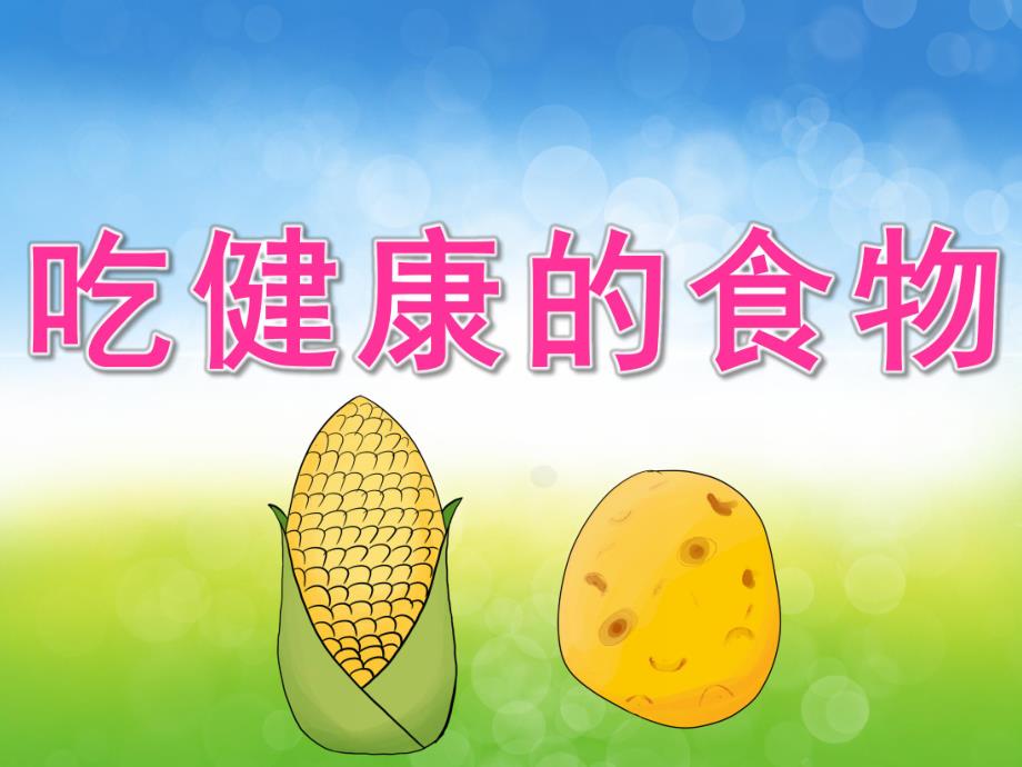 大班安全《吃健康的食物》PPT课件教案PPT课件.ppt_第1页