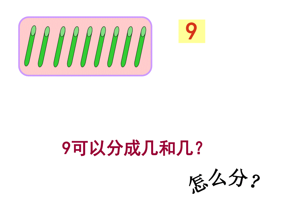 大班数学《9的分与合》PPT课件教案PPT课件.ppt_第3页