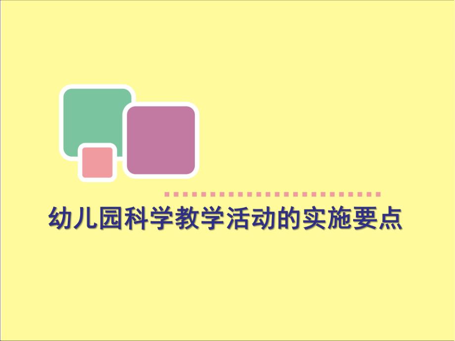 幼儿园科学教学活动的实施要点PPT课件幼儿园科学教学活动的实施要点.ppt_第1页