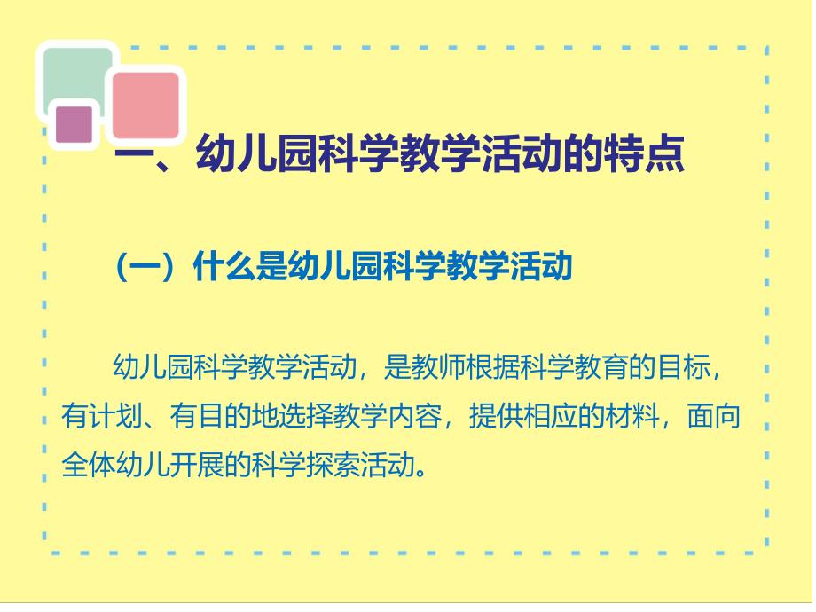 幼儿园科学教学活动的实施要点PPT课件幼儿园科学教学活动的实施要点.ppt_第3页