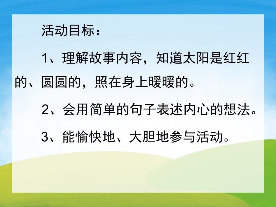 小班语言《小兔子找太阳》PPT课件教案PPT课件.ppt_第2页