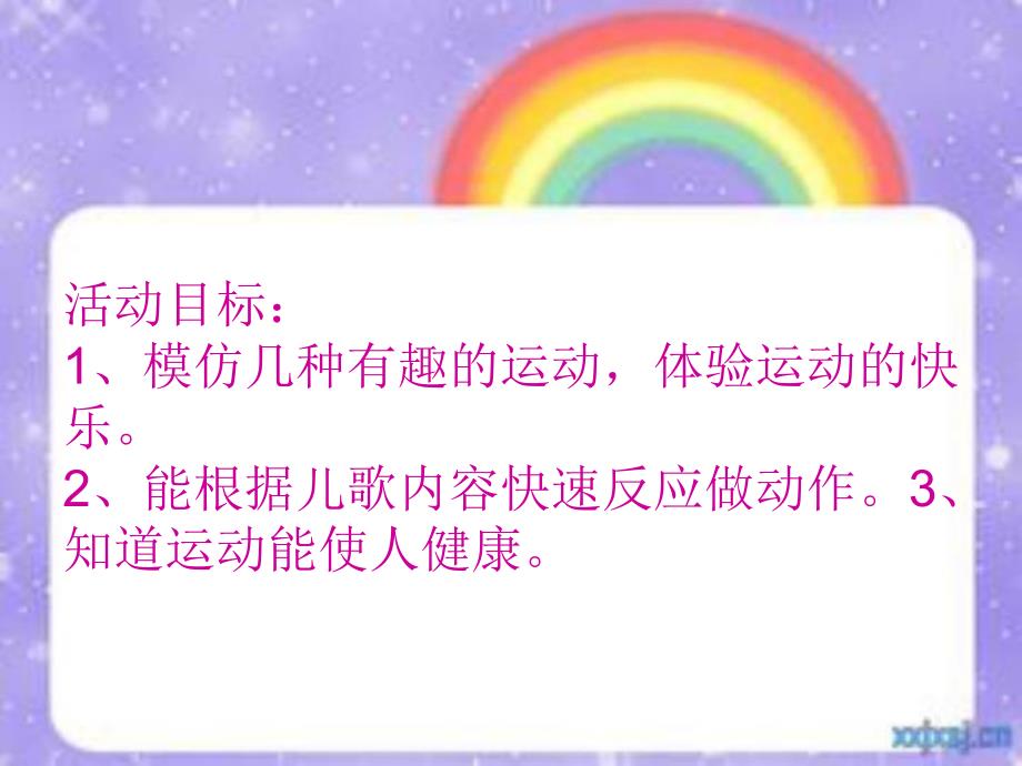 小班健康活动《动一动真有趣》PPT课件小班健康活动《动一动真有趣》PPT课件.ppt_第2页