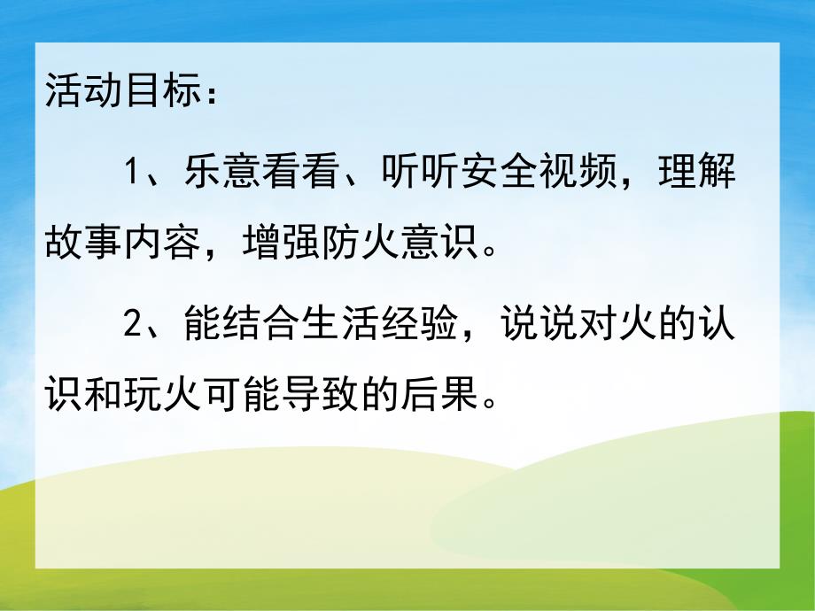 小班防火安全《可怕的火娃娃》PPT课件教案音乐视频PPT课件.ppt_第2页