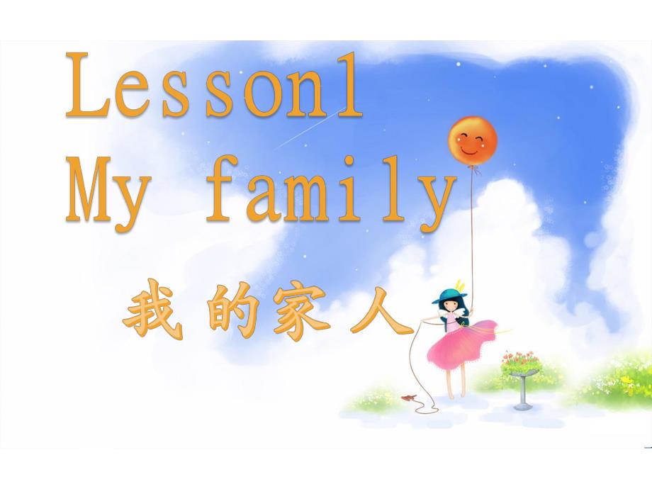 中班英语《my-family》PPT课件教案中班《my-family》.ppt_第1页