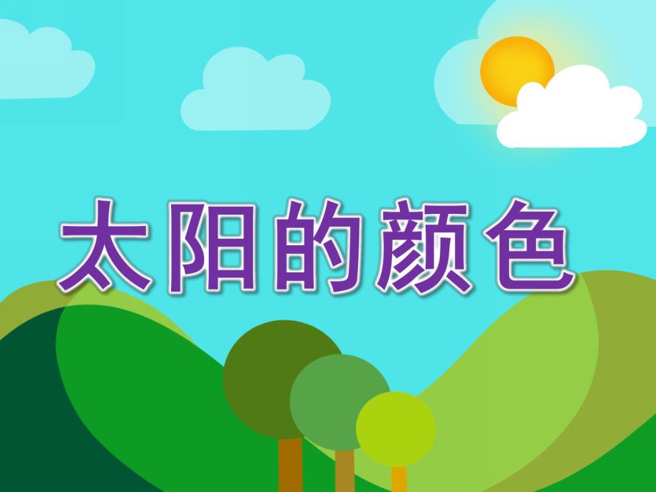 小班散文《太阳的颜色》PPT课件教案小班散文：太阳的颜色.ppt_第1页