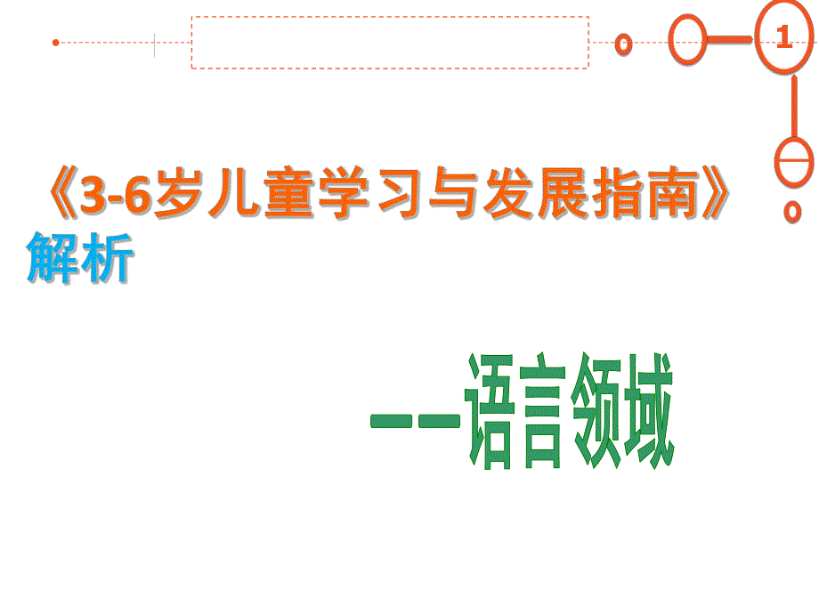 幼儿园《3-6岁儿童学习与发展指南解析》PPT课件3-6岁儿童学习与发展指南解析(语言领域)[1].ppt_第1页