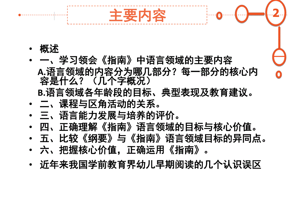 幼儿园《3-6岁儿童学习与发展指南解析》PPT课件3-6岁儿童学习与发展指南解析(语言领域)[1].ppt_第2页