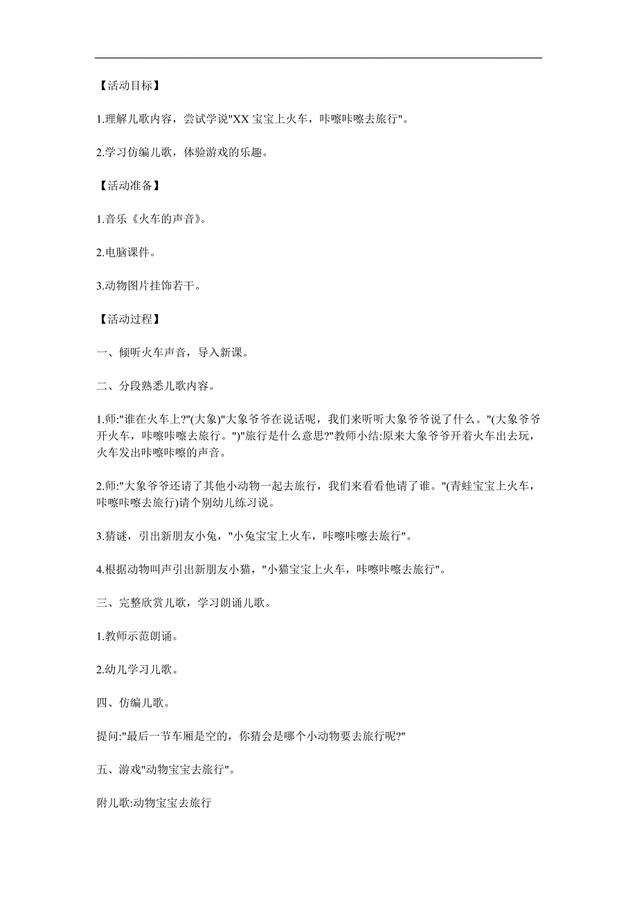 小班语言活动《动物宝宝去旅行》PPT课件教案配音参考教案.docx_第1页